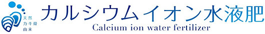 カルシウムイオン水液肥